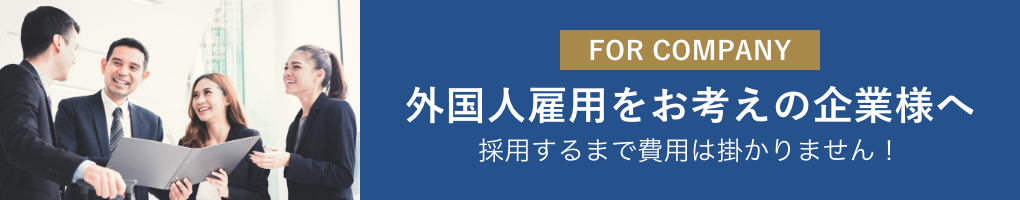 外国人雇用をお考えの企業様へ 採用するまで求人掲載料金0円!