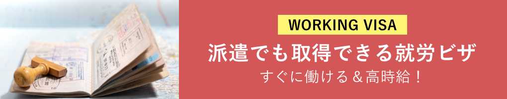 派遣でも取得できる就労ビザ